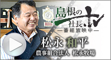 島根の社長.TV＿松永和平