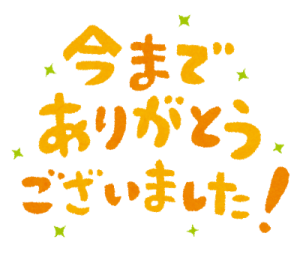 いままで